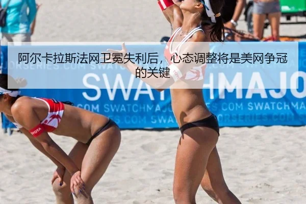 a-er-ka-la-si-fa-wang-wei-mian-shi-li-hou-xin-tai-tiao-zheng-jiang-shi-mei-wang-zheng-guan-de-guan-jian-3-515.jpg