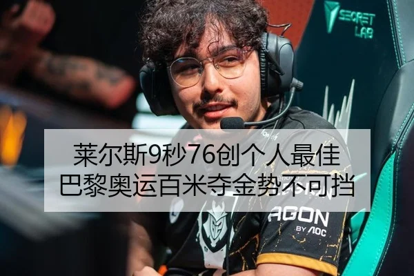 莱尔斯9秒76创个人最佳 巴黎奥运百米夺金势不可挡