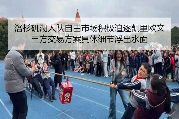 洛杉矶湖人队自由市场积极追逐凯里欧文三方交易方案具体细节浮出水面