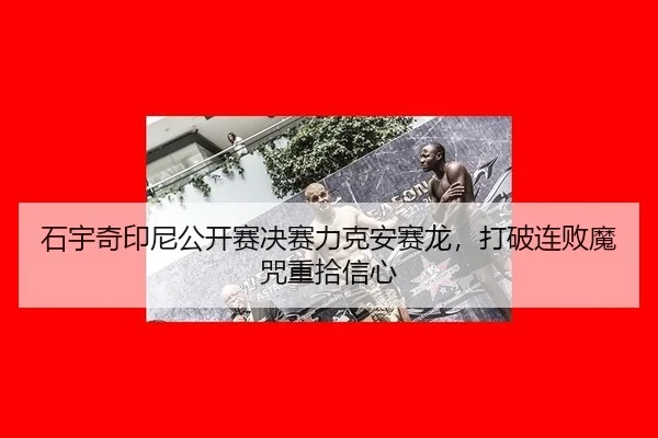 shi-yu-qi-yin-ni-gong-kai-sai-jue-sai-li-ke-an-sai-long-da-po-lian-bai-mo-zhou-zhong-shi-xin-xin-2-334.jpg