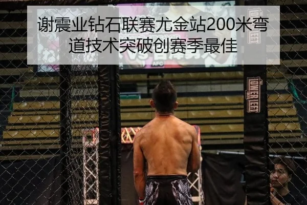 谢震业钻石联赛尤金站200米弯道技术突破创赛季最佳