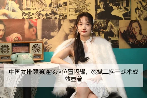 zhong-guo-nv-pai-gu-yi-lian-jie-ying-wei-zhi-shan-yao-cai-bin-er-huan-san-zhan-shu-cheng-xiao-xian-zhu-2-625.jpg