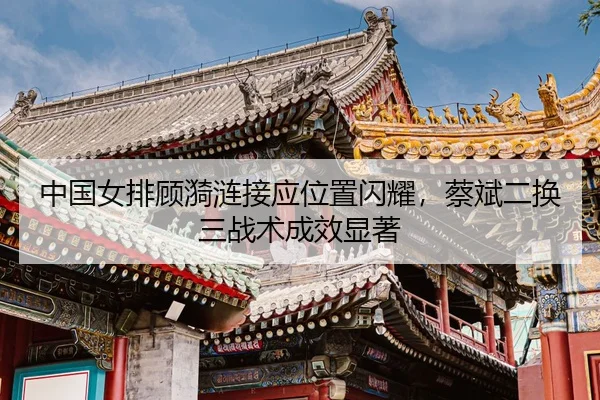 zhong-guo-nv-pai-gu-yi-lian-jie-ying-wei-zhi-shan-yao-cai-bin-er-huan-san-zhan-shu-cheng-xiao-xian-zhu-3-425.jpg
