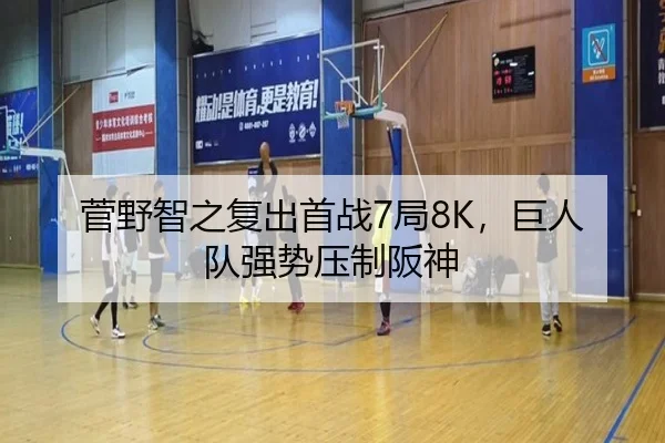 菅野智之复出首战7局8K，巨人队强势压制阪神