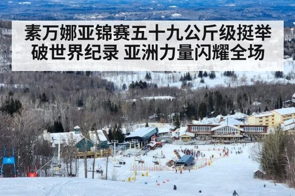 素万娜亚锦赛五十九公斤级挺举破世界纪录 亚洲力量闪耀全场