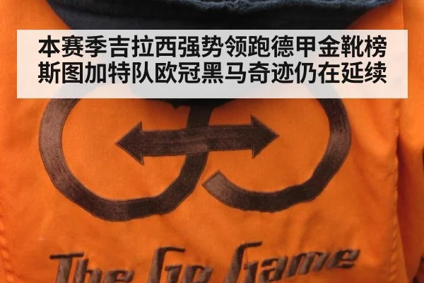 本赛季吉拉西强势领跑德甲金靴榜 斯图加特队欧冠黑马奇迹仍在延续
