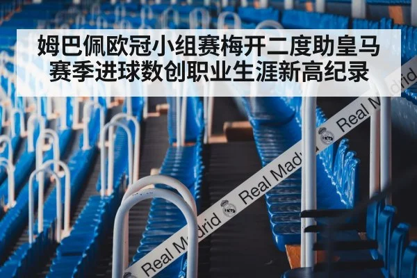 姆巴佩欧冠小组赛梅开二度助皇马赛季进球数创职业生涯新高纪录