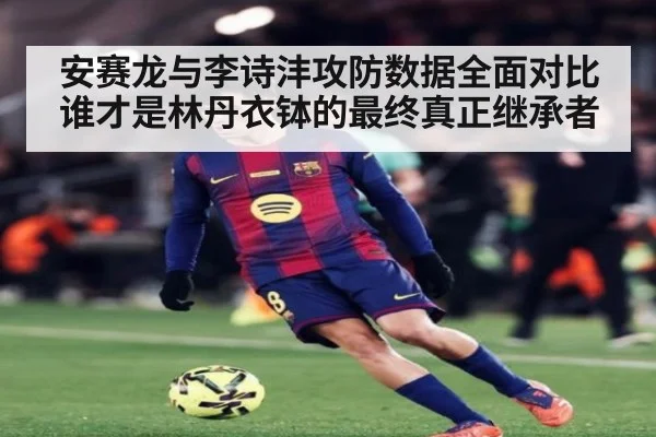 安赛龙与李诗沣攻防数据全面对比 谁才是林丹衣钵的最终真正继承者