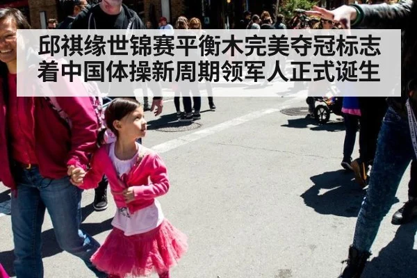 邱祺缘世锦赛平衡木完美夺冠标志着中国体操新周期领军人正式诞生