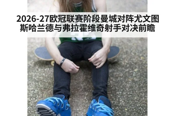 2026-27欧冠联赛阶段曼城对阵尤文图斯哈兰德与弗拉霍维奇射手对决前瞻