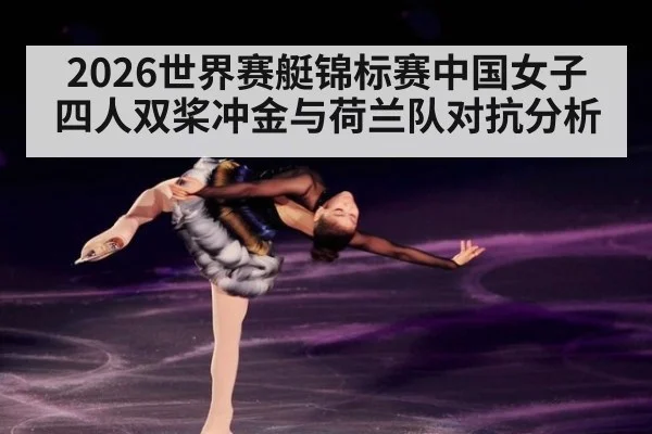 2026世界赛艇锦标赛中国女子四人双桨冲金与荷兰队对抗分析
